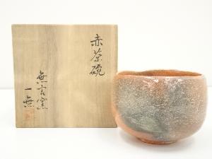 松尾焼　無言窯　染谷一無（富男）造　赤茶碗（共箱）